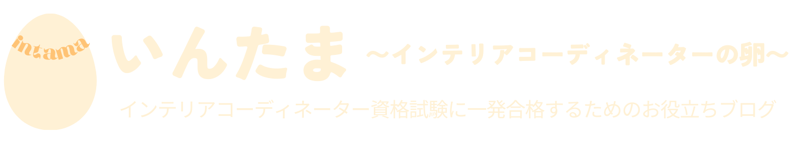 いんたま  〜インテリアコーディネーターの卵〜