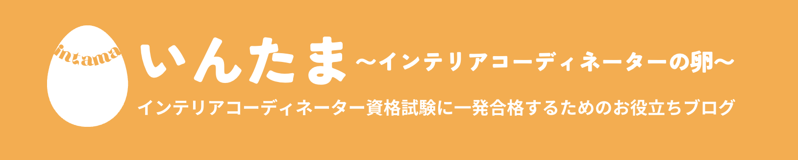 いんたま 〜インテリアコーディネーターの卵〜