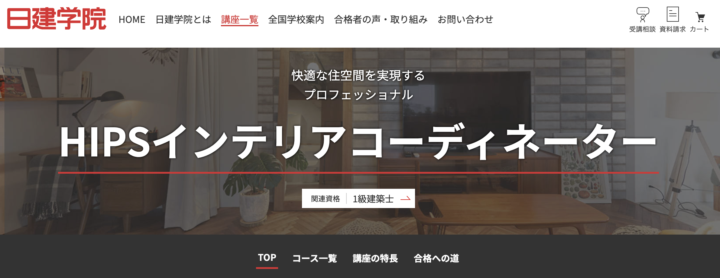 【徹底比較】インテリアコーディネーター通信講座おすすめ7選