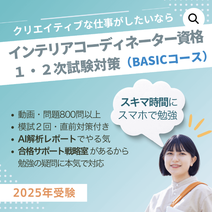 【徹底比較】インテリアコーディネーター通信講座おすすめ7選
