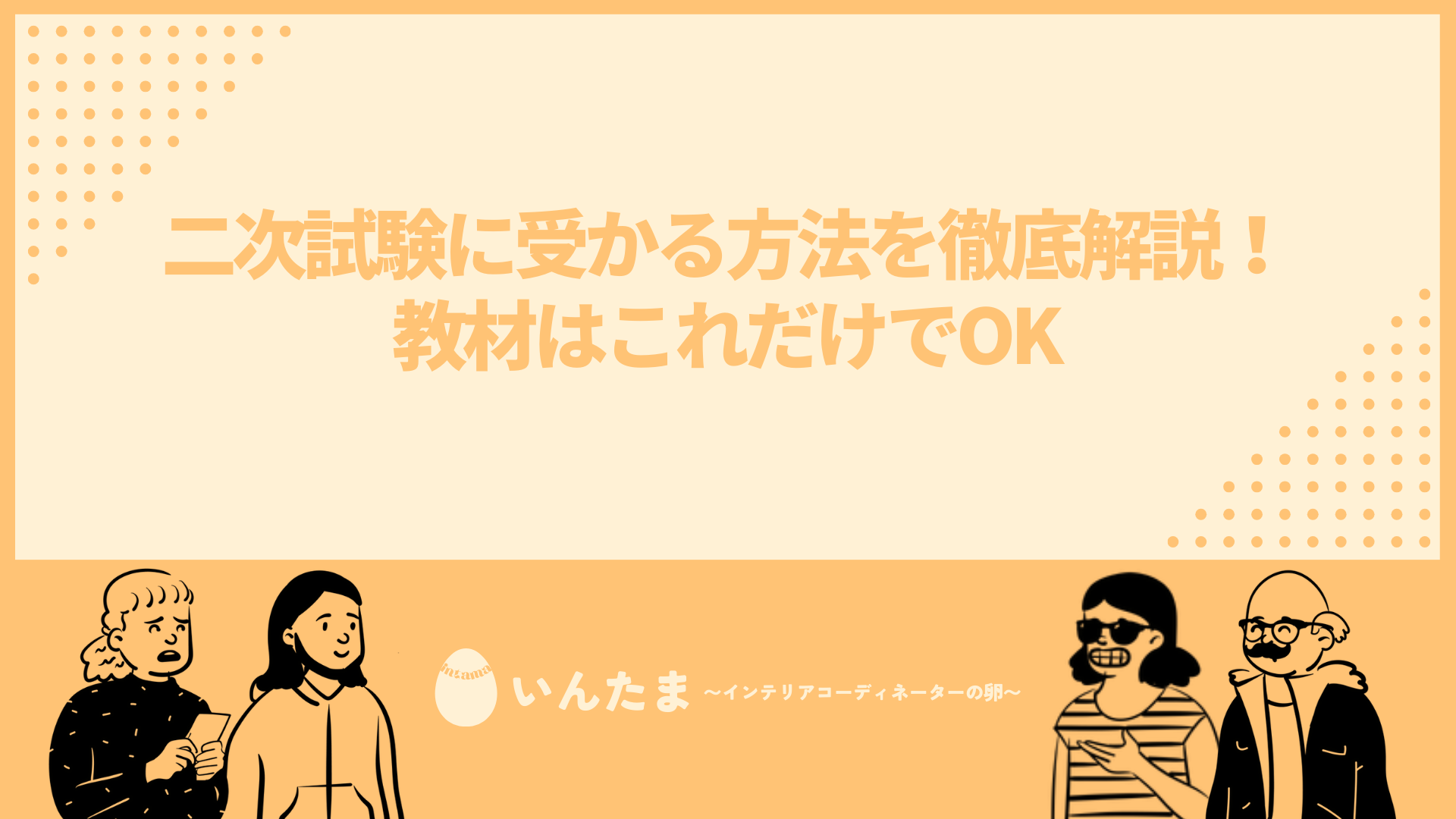 合格者が語るインテリアコーディネーター二次試験に受かる勉強法！教材や難易度は？