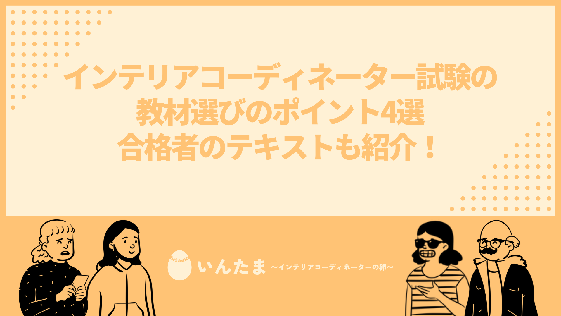 インテリアコーディネーター試験テキスト・教材の選び方｜ポイント4つ